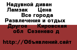 Надувной диван Lamzac (Ламзак)  › Цена ­ 999 - Все города Развлечения и отдых » Другое   . Кировская обл.,Сезенево д.